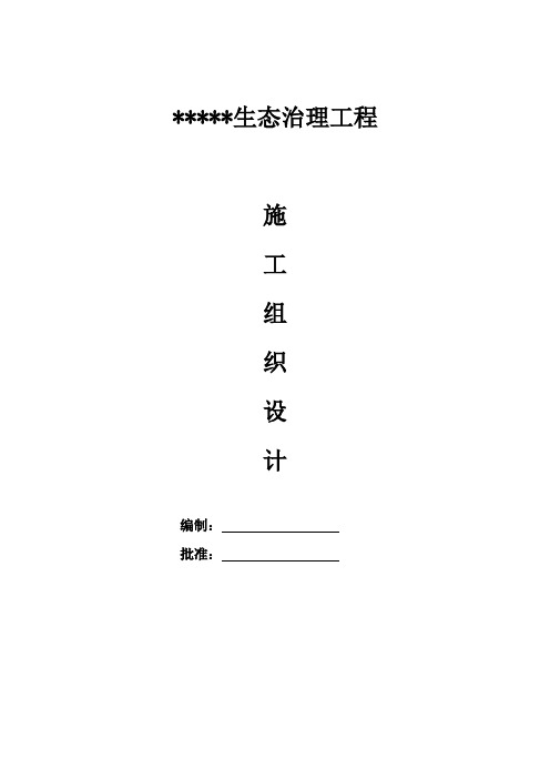 河道生态治理施工组织设计