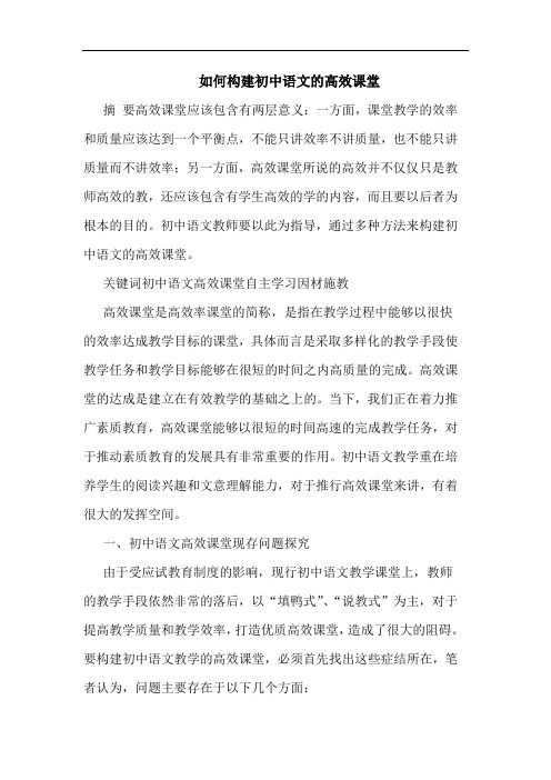 如何构建初中语文高效课堂