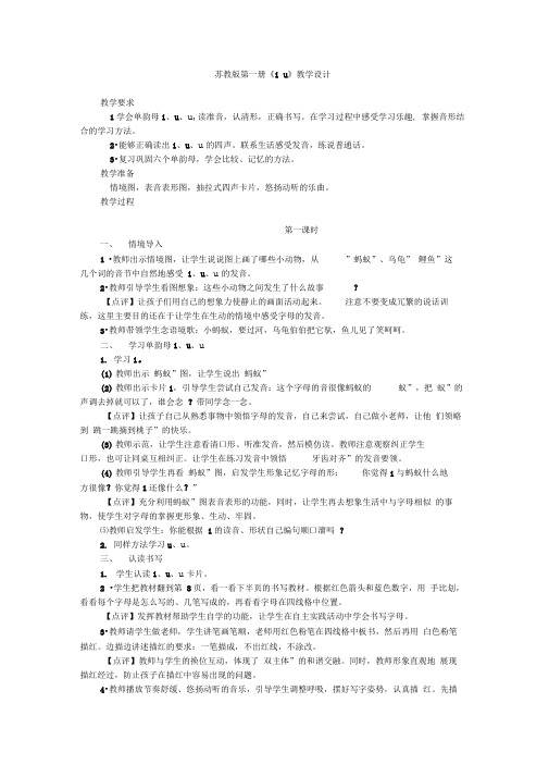 苏教版第一册《iuü》教学设计