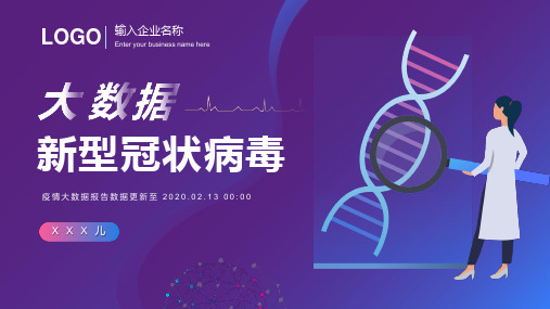 共同抗疫PPT-新冠病毒大数据