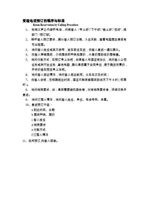 酒店受理电话预订的程序与标准