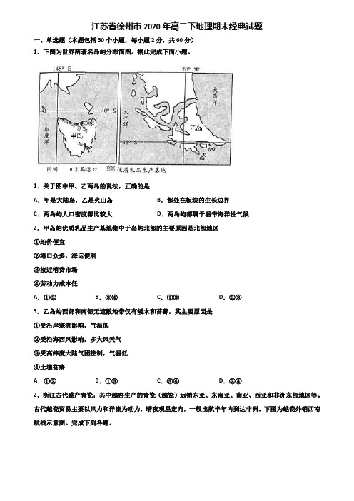 江苏省徐州市2020年高二下地理期末经典试题含解析