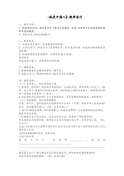《我是中国人》教学设计