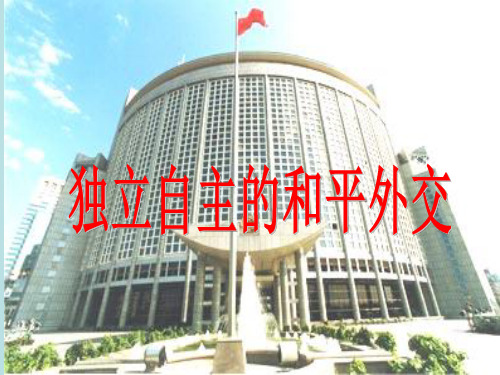 《独立自主的和平外交》ppt课件(33张PPT)