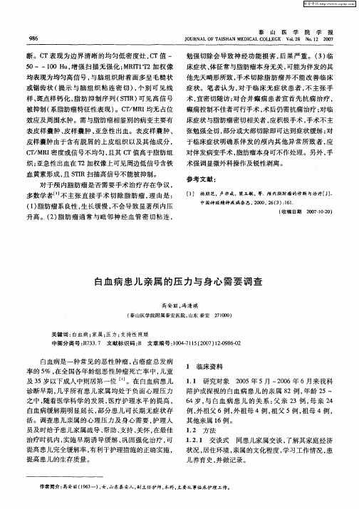 白血病患儿亲属的压力与身心需要调查