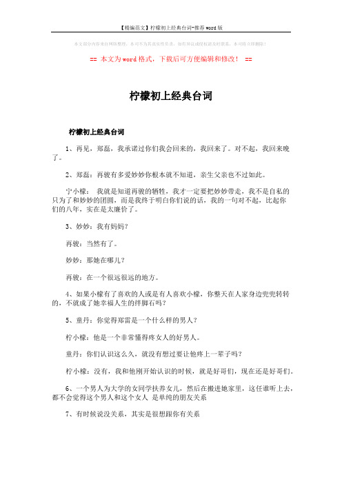 【精编范文】柠檬初上经典台词-推荐word版 (2页)