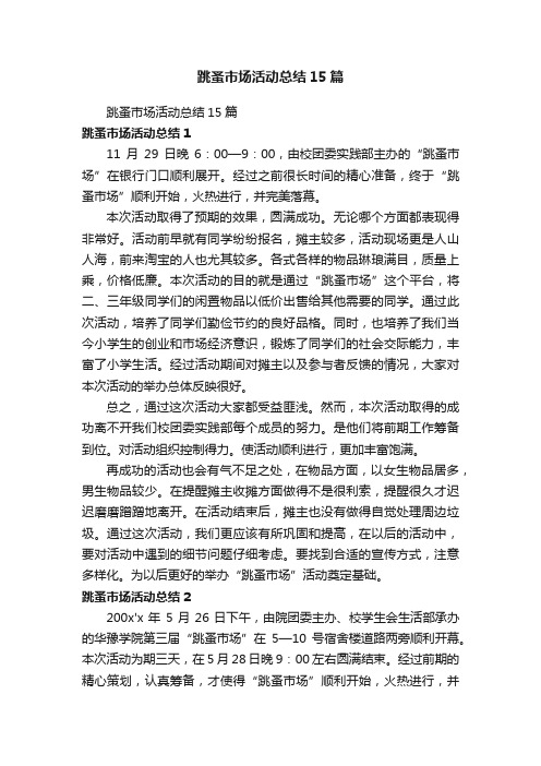 跳蚤市场活动总结15篇
