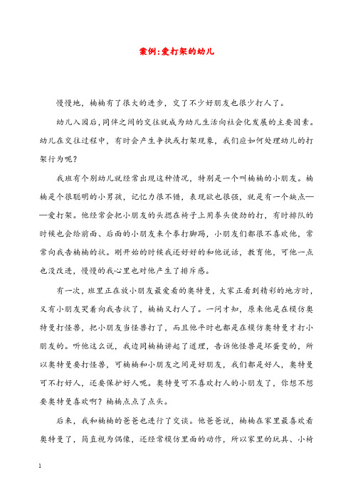 幼儿园学前教育案例-爱打架的幼儿(重点资料).doc