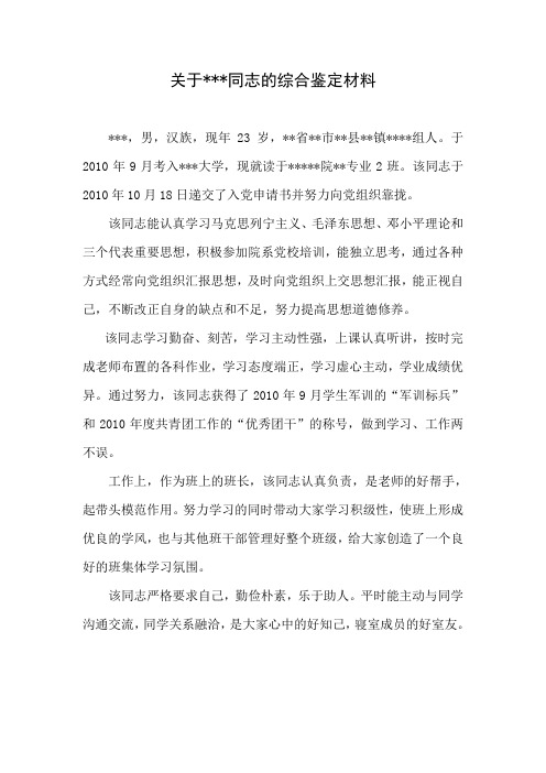 关于某某同志的综合鉴定材料