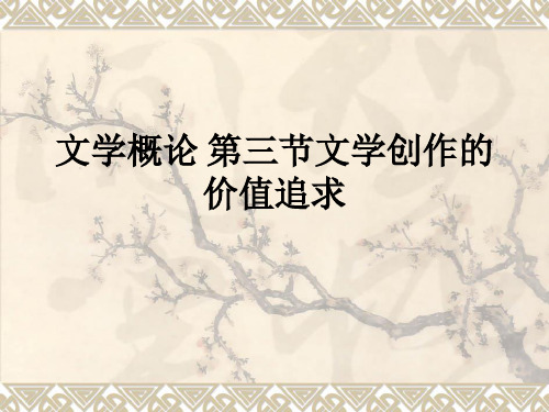 文学概论 第三节文学创作的价值追求