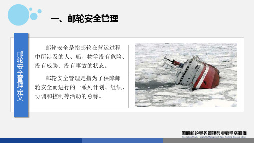 邮轮安全认知