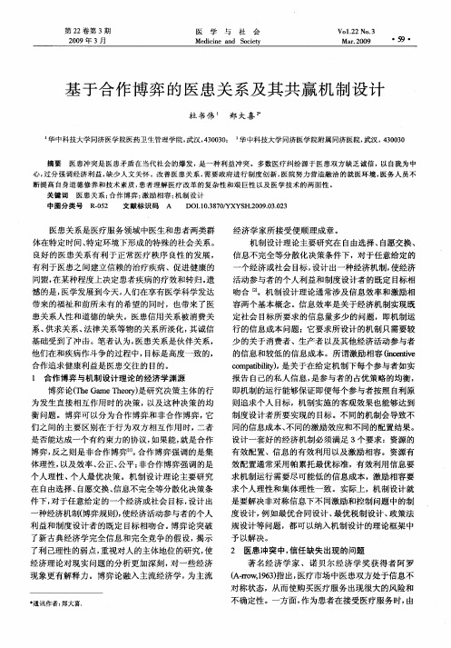 基于合作博弈的医患关系及其共赢机制设计
