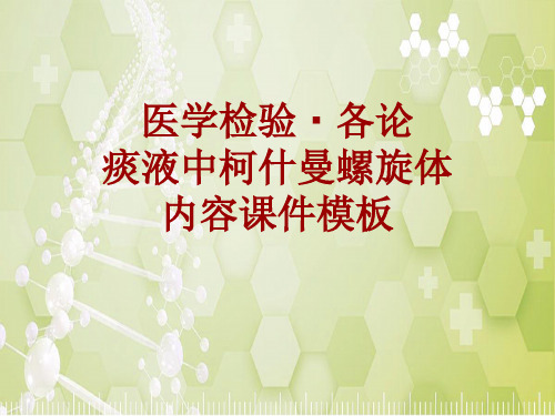 医学检验·检查项目：痰液中柯什曼螺旋体_课件模板