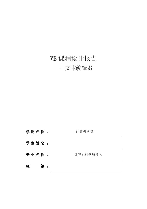 VB课程设计报告---文本编辑器