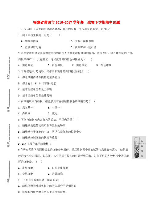 福建省莆田市2016_2017学年高一生物下学期期中试题