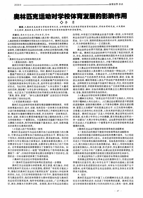 奥林匹克运动对学校体育发展的影响作用