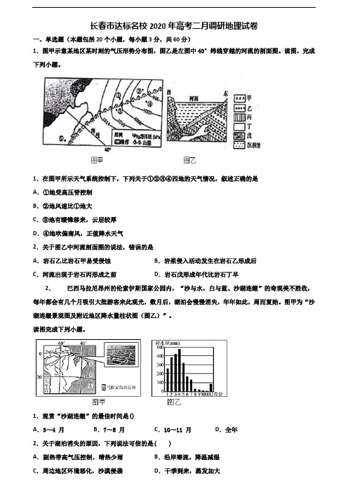 长春市达标名校2020年高考二月调研地理试卷含解析