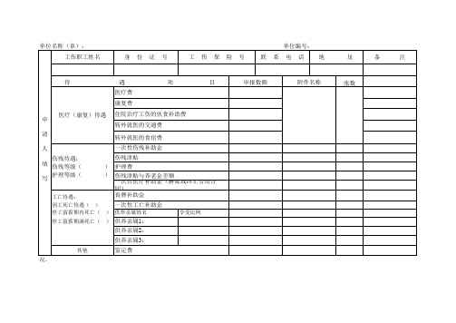 工伤待遇申请表