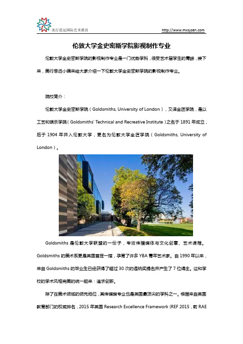伦敦大学金史密斯学院影视制作专业