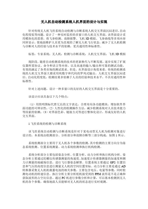 无人机自动检测系统人机界面的设计与实现