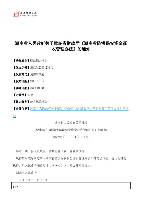 湖南省人民政府关于批转省财政厅《湖南省防洪保安资金征收管理办