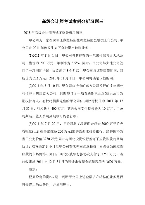 高级会计师考试案例分析习题三.doc