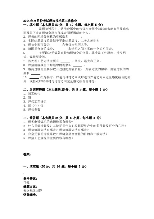 2014年9月份考试焊接技术第三次作业