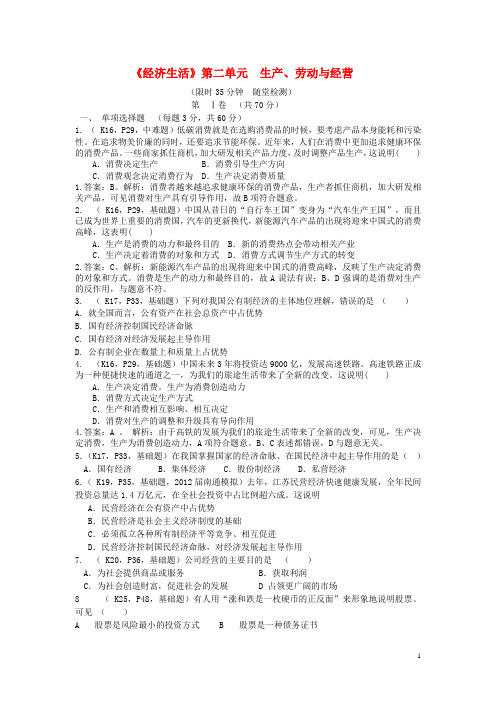 【考点直击】2014高考政治学业水平测试《经济生活》第二单元 生产、劳动与经营 新人教版
