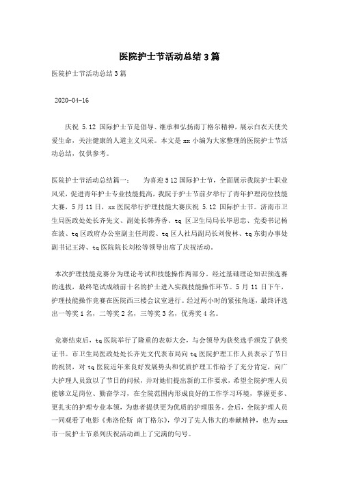 医院护士节活动总结3篇
