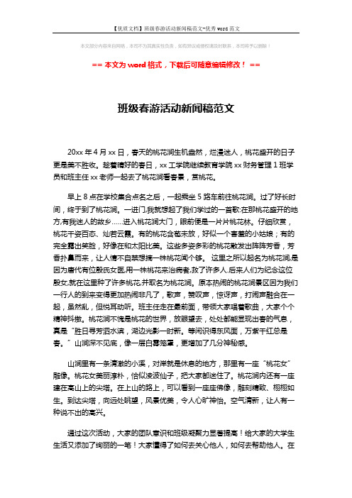 【优质文档】班级春游活动新闻稿范文-优秀word范文 (3页)