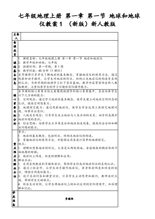 七年级地理上册第一章第一节地球和地球仪教案1(新版)新人教版