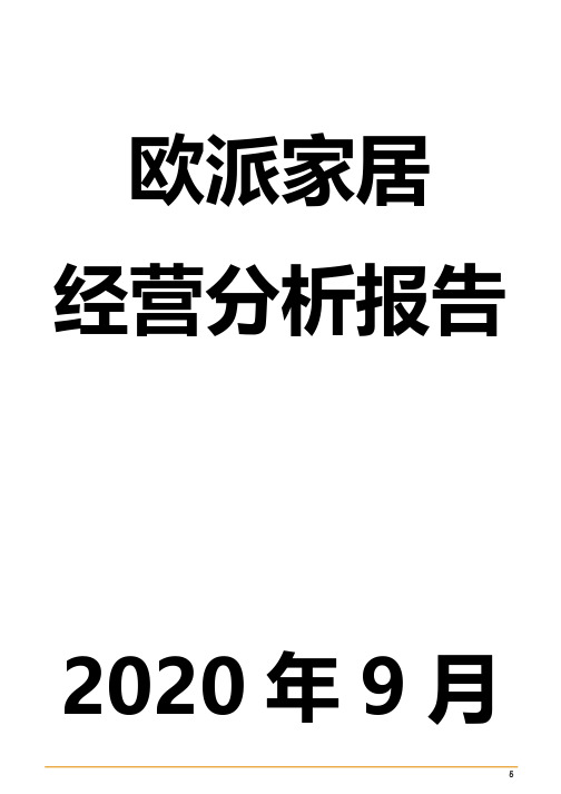 欧派家居经营分析报告