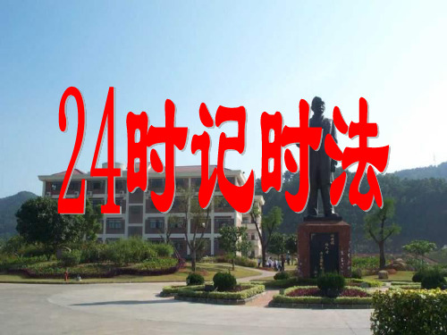 二十四时计时法ppt