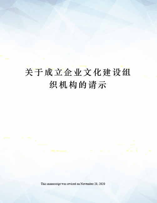 关于成立企业文化建设组织机构的请示