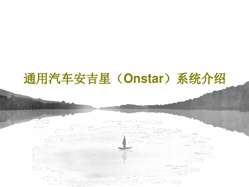 通用汽车安吉星(Onstar)系统介绍PPT63页