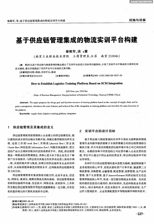 基于供应链管理集成的物流实训平台构建