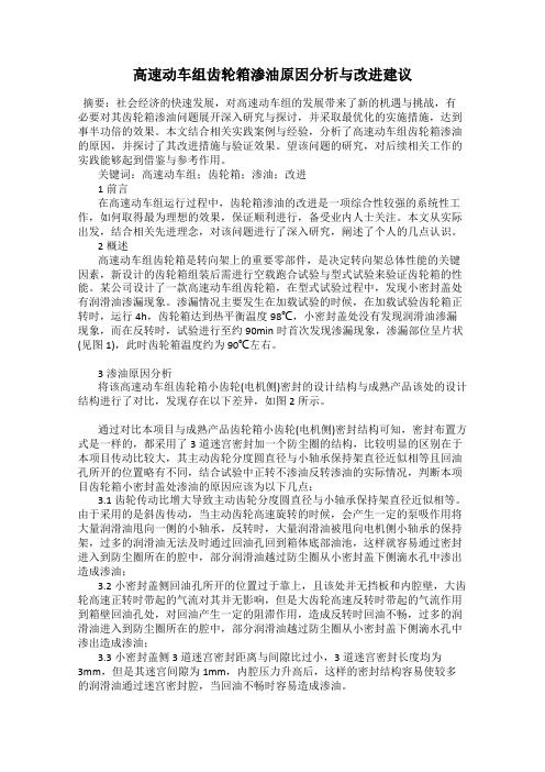高速动车组齿轮箱渗油原因分析与改进建议