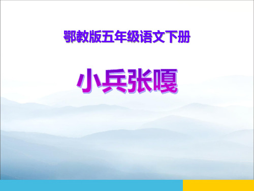 《小兵张嘎》PPT下载【优秀课件PPT】
