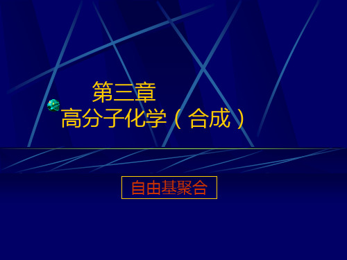 第三章自由基聚合讲解