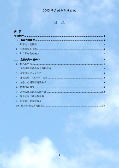 2015年广州市气候公报