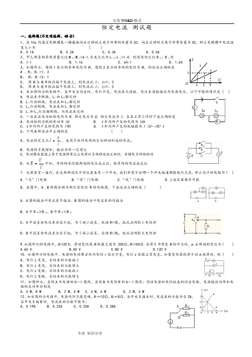 恒定电流单元测试题和答案解析