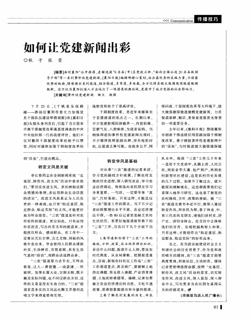 如何让党建新闻出彩