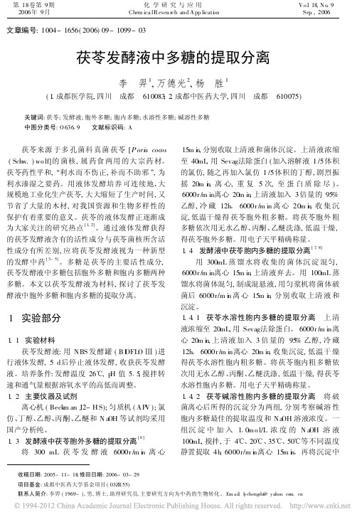 茯苓发酵液中多糖的提取分离