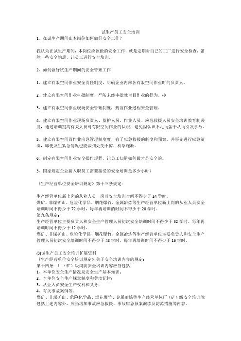 试生产员工安全培训安全生产