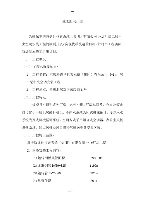 巨龙空调工程施工组织设计A(方案)