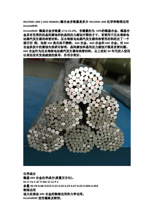 INCONEL 690 ( UNS N06690 )镍合金含铬量INCONEL 690化学和物理功用