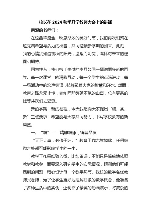 校长在2024秋季开学教师大会上的讲话