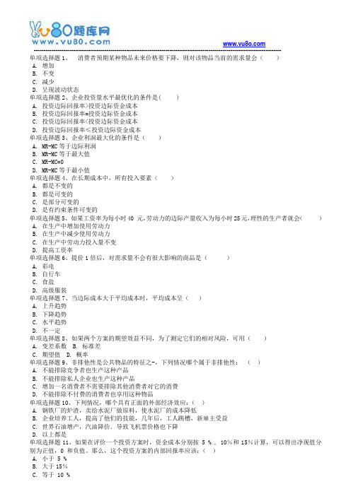 18春西南大学《管理经济学》在线作业