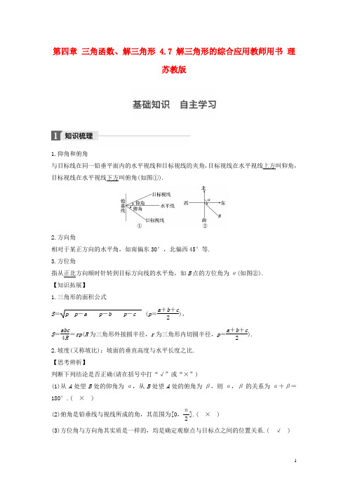 江苏专用2018版高考数学大一轮复习第四章三角函数解三角形4.7解三角形的综合应用教师用书理