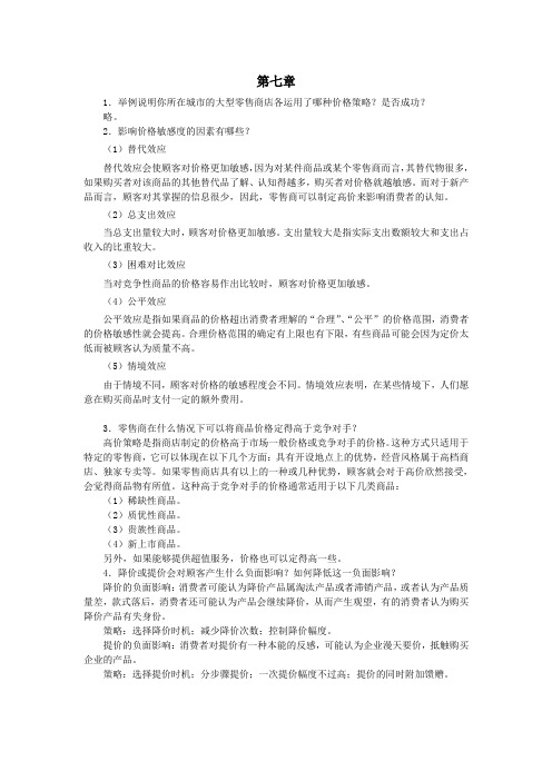 零售学练习题第7章